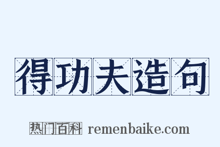 得功夫造句是什么意思的图片